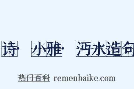 诗·小雅·沔水造句是什么意思的图片